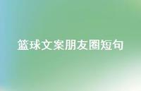 篮球文案朋友圈短句【100句精选短句合集】