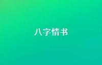 八字情书【100句精选短句合集】