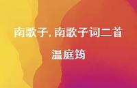 南歌子词二首温庭筠【精品文案100句】