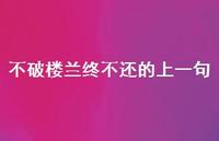 不破楼兰终不还的上一句45句汇总
