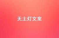 无主灯文案【100句精选短句合集】 无主灯文案【100句精选短句合集】