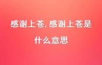 感谢上苍是什么意思【100句文案精选】
