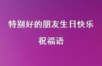 特别好的朋友生日快乐祝福语合集72句精选 特别好的朋友生日快乐祝福语合集72句精选