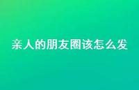 亲人的朋友圈该怎么发43句汇总