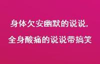 全身酸痛的说说带搞笑(100句) 全身酸痛的说说带搞笑(100句)