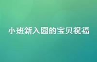 小班新入园的宝贝祝福65句汇总 小班新入园的宝贝祝福65句汇总