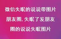 失眠了发朋友圈的说说失眠图片(100句)