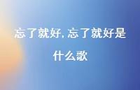 忘了就好是什么歌【100句文案精选】