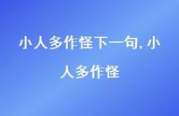 小人多作怪【精选100句】