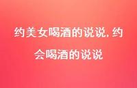 约会喝酒的说说(100句)
