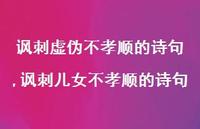 讽刺儿女不孝顺的诗句(100句)