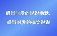 感冒时发的搞笑说说(100句) 感冒时发的搞笑说说(100句)