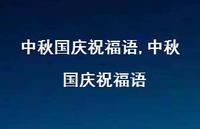 中秋 国庆祝福语【100句文案精选】