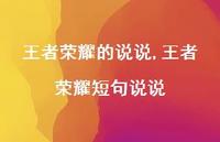 领军荣耀短句说说(100句)
