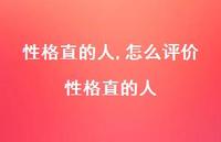 怎么评价性格直的人(100句) 怎么评价性格直的人(100句)