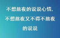 不想熬夜又不得不熬夜的说说(100句) 不想熬夜又不得不熬夜的说说(100句)