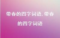 带春的四字词语【精品文案100句】 带春的四字词语【精品文案100句】