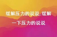 缓解一下压力的说说(100句)