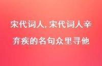 宋代词人辛弃疾的名句众里寻他【100句文案精选】 宋代词人辛弃疾的名句众里寻他【100句文案精选】