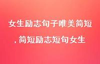 简短励志短句女生【精选100句】 简短励志短句女生【精选100句】