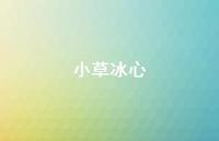 小草冰心45句汇总 小草冰心45句汇总