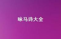 咏马诗大全(精选73句)