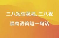 三八祝福寄语简短一句话【100句文案精选】