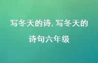 写冬天的诗句六年级【精品文案100句】