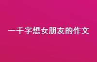 一千字想女朋友的作文【100句精选短句合集】