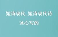 短诗现代诗冰心写的【精品文案100句】 短诗现代诗冰心写的【精品文案100句】