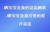 晒宝宝洗澡可爱的照片说说(100句)