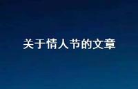 关于情人节的文章51句汇总 关于情人节的文章51句汇总