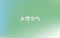 大雪节气45句汇总 大雪节气45句汇总