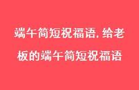 给老板的端午简短祝福语【100句文案精选】