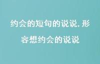 形容想约会的说说(100句)