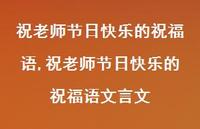 祝老师节日快乐的祝福语文言文【100句文案精选】 祝老师节日快乐的祝福语文言文【100句文案精选】
