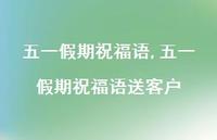 五一假期祝福语送客户【100句文案精选】