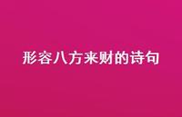 形容八方来财的诗句(精选47句) 形容八方来财的诗句(精选47句)
