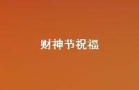 财神节祝福50句汇总