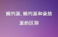 婉约派和豪放派的区别【100句文案精选】