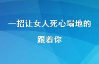 一招让女人死心塌地的跟着你60句汇总