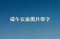 端午安康图片带字51句汇总