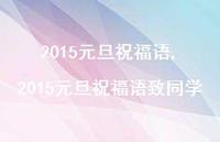 2015元旦祝福语致同学【100句文案精选】 2015元旦祝福语致同学【100句文案精选】