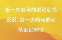 一次骑马的心情说说50字(100句)