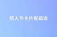 情人节卡片祝福语62句汇总 情人节卡片祝福语62句汇总