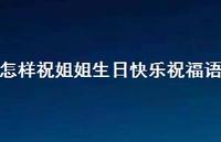 怎样祝姐姐生日快乐祝福语合集37句精选