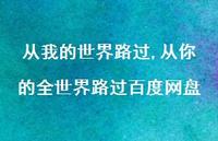 从你的全世界路过百度网盘【精选100句】