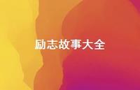 励志故事大全43句汇总 励志故事大全43句汇总