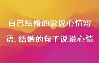 结婚的句子说说心情【100句文案】 结婚的句子说说心情【100句文案】