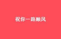 祝你一路顺风75句汇总 祝你一路顺风75句汇总